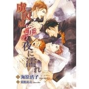 虜囚は罪の夜に濡れ【イラスト入り】（リブレ） [電子書籍]