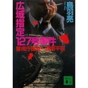広域指定127号事件（講談社） [電子書籍]