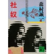 社奴（講談社） [電子書籍]