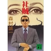 社賊（講談社） [電子書籍]