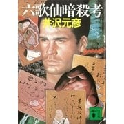 六歌仙暗殺考（講談社） [電子書籍]