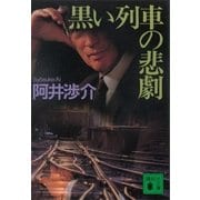 黒い列車の悲劇（講談社） [電子書籍]