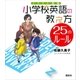 イラスト図解 小学校英語の教え方 25のルール（講談社） [電子書籍]