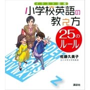 イラスト図解 小学校英語の教え方 25のルール（講談社） [電子書籍]