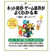 ネット依存・ゲーム依存がよくわかる本（講談社） [電子書籍]