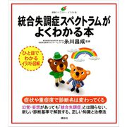 統合失調症スペクトラムがよくわかる本（講談社） [電子書籍]