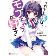 それでも僕は、モブキャラが好き イラスト＆ショートストーリー特典付き（講談社） [電子書籍]