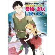 2種類のステータスを持つ世界最強のおっさんが、愛娘と楽しく冒険をするそうです（講談社） [電子書籍]