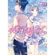 →ぱすてるぴんく。2（講談社） [電子書籍]