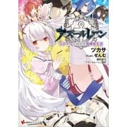 アズールレーン ラフィーと始める指揮官生活 ショートストーリー特典付き（講談社） [電子書籍]