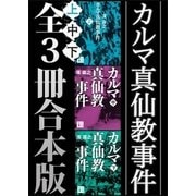 カルマ真仙教事件 全3冊合本版（講談社） [電子書籍]