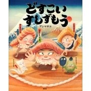 どすこい すしずもう（講談社） [電子書籍]