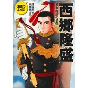 漫画でよめる！ 西郷隆盛 幕末維新の英傑（講談社） [電子書籍]