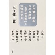 大江健三郎賞8年の軌跡 「文学の言葉」を恢復させる（講談社） [電子書籍]