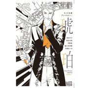 【分冊版】キャラ文庫アンソロジーI 琥珀 （守護者がめざめる逢魔が時）番外編（徳間書店） [電子書籍]