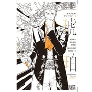 【分冊版】キャラ文庫アンソロジーI 琥珀 （パブリックスクール）番外編（徳間書店） [電子書籍]