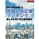 大学3年生が選んだ就職人気企業ランキング（週刊ダイヤモンド特集BOOKS Vol.327）（ダイヤモンド社） [電子書籍]
