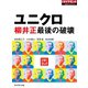 ユニクロ 柳井正最後の破壊（週刊ダイヤモンド特集BOOKS Vol.328）（ダイヤモンド社） [電子書籍]