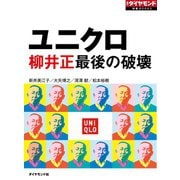 ユニクロ 柳井正最後の破壊（週刊ダイヤモンド特集BOOKS Vol.328）（ダイヤモンド社） [電子書籍]