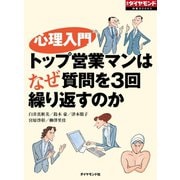 心理入門（週刊ダイヤモンド特集BOOKS Vol.329）（ダイヤモンド社） [電子書籍]