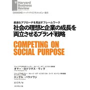 社会の理想と企業の成長を両立させるブランド戦略（ダイヤモンド社） [電子書籍]
