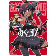 あくヨメ1（キルタイム） [電子書籍]