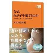 なぜ、わが子を棄てるのか 「赤ちゃんポスト」10年の真実（NHK出版） [電子書籍]
