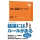 新版 議論のレッスン（NHK出版） [電子書籍]