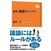 新版 議論のレッスン（NHK出版） [電子書籍]