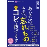 ＮＨＫ出版 なるほど！の本 あなたの その「忘れもの」 コレで防げます（NHK出版） [電子書籍]