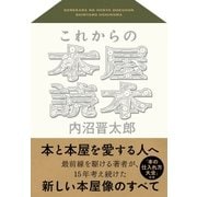 これからの本屋読本（NHK出版） [電子書籍]