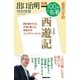 別冊ＮＨＫ100分de名著 読書の学校 出口治明 特別授業「西遊記」（NHK出版） [電子書籍]