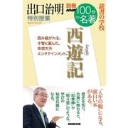 別冊ＮＨＫ100分de名著 読書の学校 出口治明 特別授業「西遊記」（NHK出版） [電子書籍]