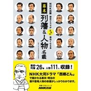 ＮＨＫ出版 歴史ドラマがさらに面白くなる本 幕末 列藩＆人物名鑑（NHK出版） [電子書籍]