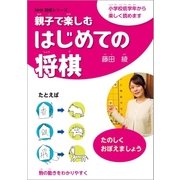 親子で楽しむはじめての将棋（NHK出版） [電子書籍]