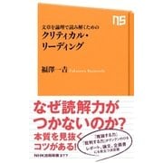 文章を論理で読み解くための クリティカル・リーディング（NHK出版） [電子書籍]