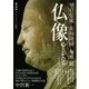 仏像（完全版） 心とかたち（NHK出版） [電子書籍]