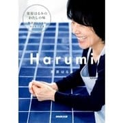 Harumi（NHK出版） [電子書籍]