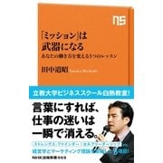 「ミッション」は武器になる あなたの働き方を変える5つのレッスン（NHK出版） [電子書籍]