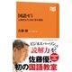 国語ゼミ AI時代を生き抜く集中講義（NHK出版） [電子書籍]