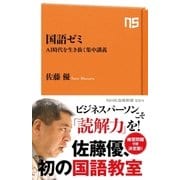 国語ゼミ AI時代を生き抜く集中講義（NHK出版） [電子書籍]