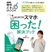 はじめてのスマホ 困った！解決ブック（NHK出版） [電子書籍]