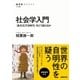 社会学入門 ＜多元化する時代＞をどう捉えるか（NHK出版） [電子書籍]