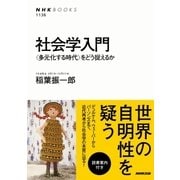 社会学入門 ＜多元化する時代＞をどう捉えるか（NHK出版） [電子書籍]