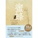 蜜蜂（NHK出版） [電子書籍]