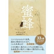 蜜蜂（NHK出版） [電子書籍]