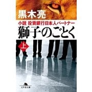 獅子のごとく 上 小説 投資銀行日本人パートナー（幻冬舎） [電子書籍]