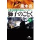 獅子のごとく 下 小説 投資銀行日本人パートナー（幻冬舎） [電子書籍]