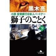 獅子のごとく 下 小説 投資銀行日本人パートナー（幻冬舎） [電子書籍]