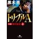 トリプルA 小説 格付会社 上（幻冬舎） [電子書籍]